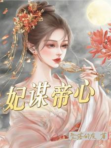 帝宠谋妃天下