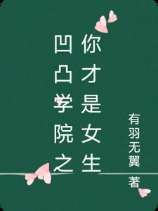 凹凸学院第一集哔哩哔哩