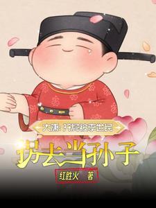 大唐嫡长子遗落在民间