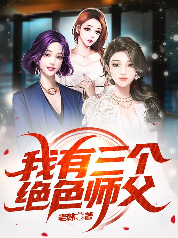 我有三个绝色师父百度百科女主