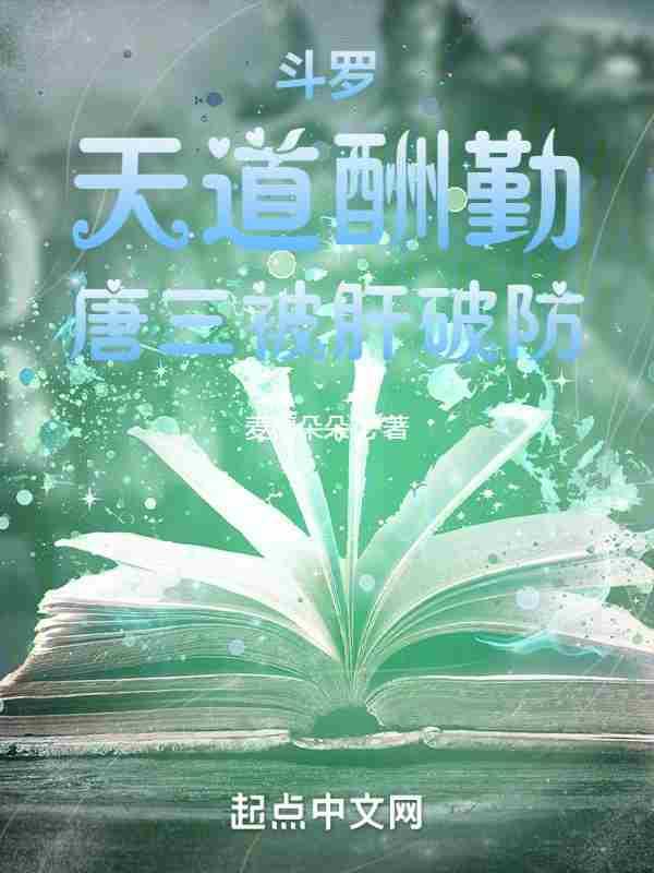 唐三被肝破防(1-122)