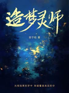 造梦师降临