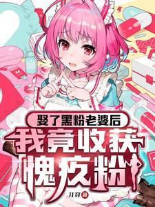 和黑粉结婚了漫画61