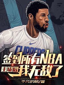 nba之开局签到