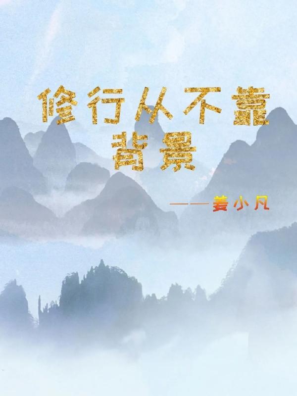 小琴的修行文化背景