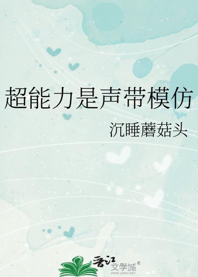 超能力是声带模仿免费