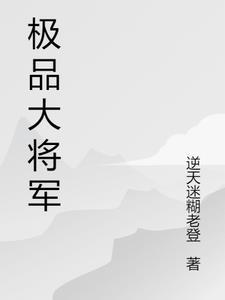 极品将军表价格表