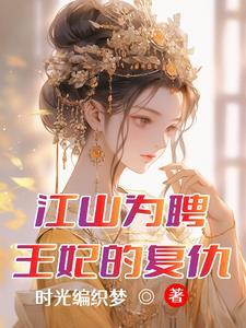 江山为聘医妃求嫁