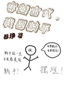 我要穿越到古代作文