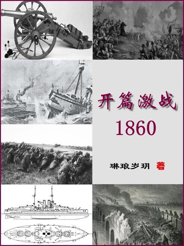 开篇激战八里桥1860