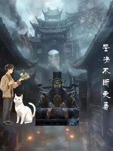 地府特派专员完整版