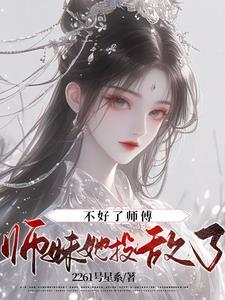 师妹她投敌了! 2261号星系