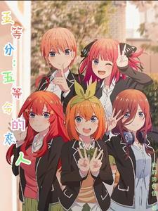 五等分新