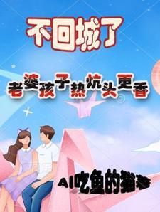 老婆孩子热炕头说了什么