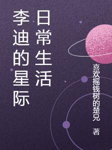 李迪的星际日常生活免费阅读