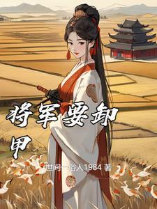 将军卸甲风水宝地