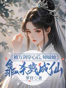 小师妹明明实力超强却