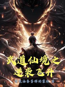 武道仙尊免费阅读