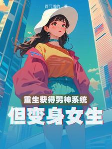 但变身女生的漫画