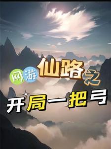 网游之仙侠传奇