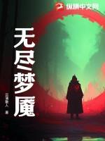 无尽梦魇破解版