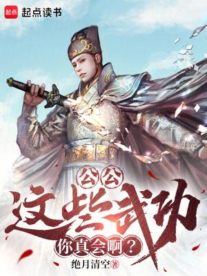 为什么公公武功这么厉害