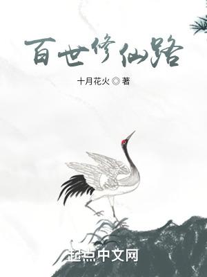 百世修仙传