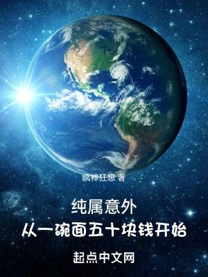 纯属意外从一碗面五十块钱开始