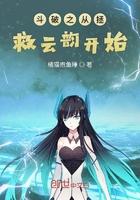 斗破之从拯救云韵开始完整版