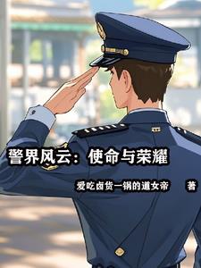 警路风云