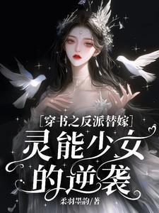 穿书之反派女配要翻身免费阅读