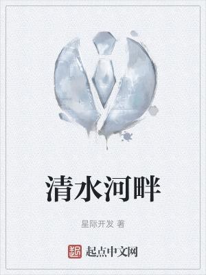 清水河畔官网