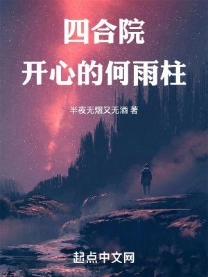 四合院开心的何雨柱笔趣阁