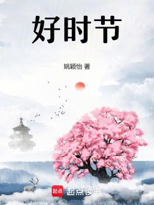 好时节是什么意思