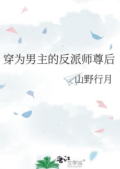 穿为男主的反派师尊后免费阅读全文