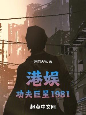 港娱功夫巨星1981笔趣阁