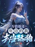 万倍返还年迈的我去当舔狗漫画