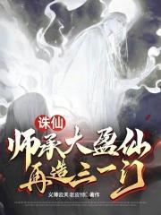 诛仙师承大盈仙再造三一门 义薄云天老皮特