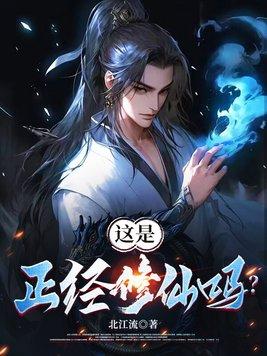 这是正经修仙吗漫画