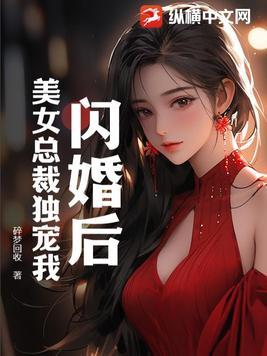 闪婚后总裁把她宠上天