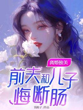 前夫离婚后悔的