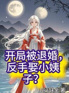 开局退婚反派