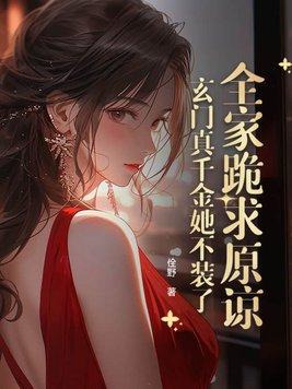 真千金她是玄门大佬女主姓苏