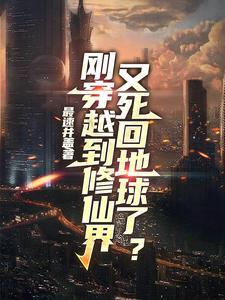 穿越到修仙界直接无敌的