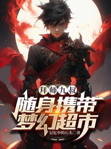 拜师九叔1197章