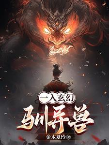 都市玄幻之驯兽师时代