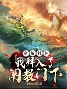 穿越封神之拜师太清