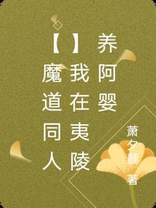 魔道之夷陵老祖