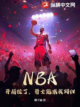 nba开局砍下81分