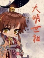 大明世祖全文免费阅读